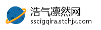 浩气凛然网